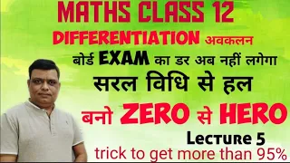 Differentiation | Class 12 Maths #Lecture5