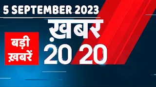 5 September 2023 | अब तक की बड़ी ख़बरें |Top 20 News | Breaking news | Latest news in hindi |#dblive