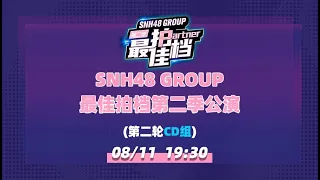 SNH48 GROUP 最佳拍档第二季公演（第二轮CD组）(11-08-2022 19:30）