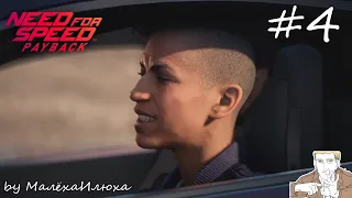 УГОН НА ШОССЕ Þ Прохождение / Need for Speed™ Payback / Часть 4