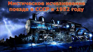 Мистическое исчезновение поезда в СССР в 1952г