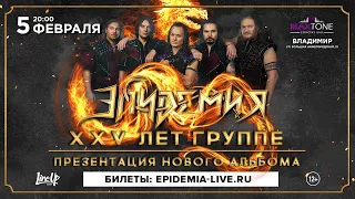 Эпидемия — 25 лет и новый альбом во Владимире! (5.02.2022, Maxtone Club), 12+