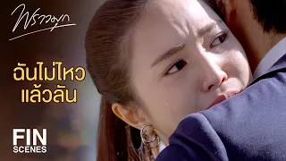 FIN | ทำไมถึงคิดปล่อยกันง่ายๆ | พราวมุก EP.14 | Ch3Thailand