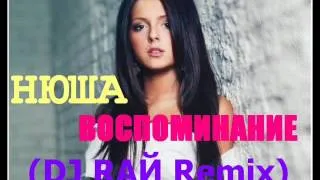 Нюша   Воспоминание DJ RAЙ Remix