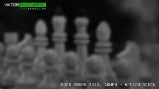 ROCK SMENA VIDEO 2013: LUMEN - Ангелы здесь