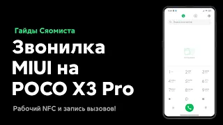 🔥 КАК ВЕРНУТЬ MIUI Звонилку и Запись Вызовов на POCO X3 PRO на MIUI 12?