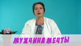 Мужчина мечты