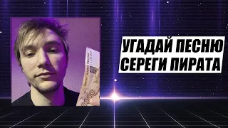 Угадай песню СЕРЕГИ ПИРАТА за 10 секунд