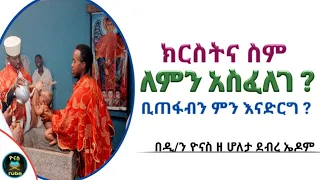 Ethiopia :- ክርስትና ስም ለምን አስፈለገ ? | ክርስትና ስማችን ቢጠፋብንስ ምን እናድርግ | kiristina sim | ዮናስ ቲዩብ | yonas tube