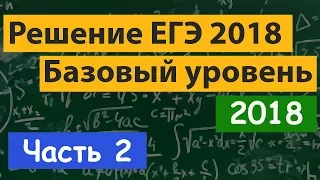 Решение ЕГЭ по математике базовый уровень. Демонстрационный (демо) вариант 2018.  Часть 2.