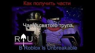 Как получить части трупа святого в Roblox Is Unbreakable