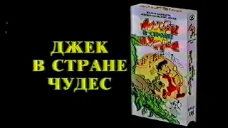 Джек в стране чудес / Jack and the Beanstalk / Тизер / 1974