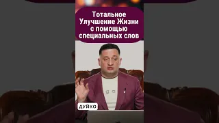 Тотальное Улучшение Жизни  с помощью специальных слов