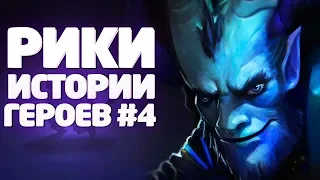 ИСТОРИИ ГЕРОЕВ #4 - РИКИ | HISTORY HERO DOTA 2 - RIKI