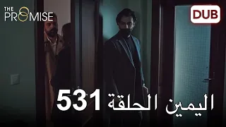 اليمين الحلقة 531 | مدبلج عربي