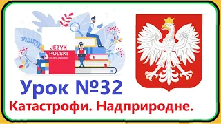 Польська мова - Урок №32. Катастрофи. Космос. Надприродне.  Польська мова з нуля, швидко і доступно.