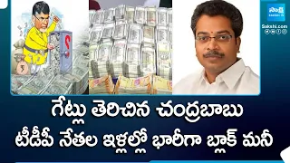 Huge Black Money Found in TDP Leaders Houses | Chandrababu | Vasantha Krishna Prasad |@SakshiTV