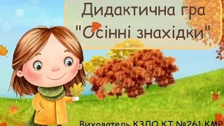 Гра "Осінні знахідки" ( "Що зайве?"). Вихователь КЗДО КТ №261 КМР Курочкіна Яніна Сергіївна