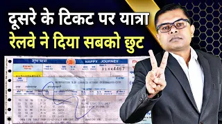 किसी का टिकट और किसी की सफर। रेलवे का भयानक बदलाव। Railway New Update 2023 @FAXINDIA @FAXWORLD