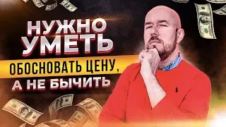 Нужно уметь обосновать цену, а не бычить | Тренинг Сергей Филиппов