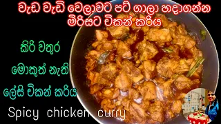 හදිසි වෙලාවට පට් ගාලා හදාගන්න ගමේ රසට සුවදට සැරට චිකන් කරියක්/Sri Lankan Chicken Curry Sinhala Recip