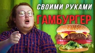 Своими Руками - Гамбургер