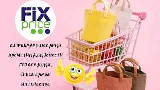 Фикс прайс февраль 2020 год(23 февраля,косметика,вкусности)