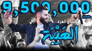 تربينا ع العزة (الهيبة) - معن رباع 2020 official video music