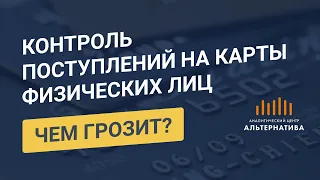 Поступления на карты физ. лиц. Налоговая контролирует. Чем грозит?