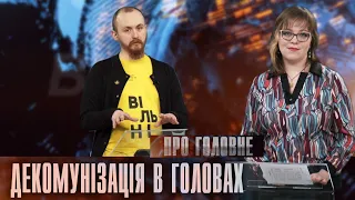 Про головне в деталях. О. Якібчук. Декомунізація в головах