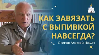 Как 100% БРОСИТЬ ПИТЬ АЛКОГОЛЬ самостоятельно? :: профессор Осипов А.И.