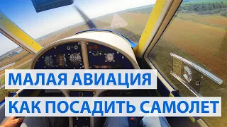 How to land a plane. Pilot training. Small aircraft. How to become a pilot.