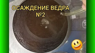 ОСАЖДЕНИЕ ВЕДРА №2 💥🔥😃👍