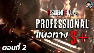 ไกด์พาเก็บหูแมว PROFESSIONAL S+ สปีดรัน (ไม่บัค) ตอนที่ 2 - RESIDENT EVIL 4 REMAKE (PS5)