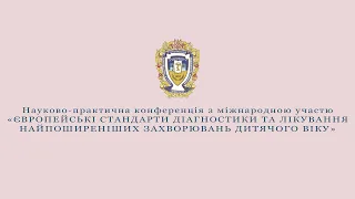 Науково-практична конференція з міжнародною участю «ЄВРОПЕЙСЬКІ СТАНДАРТИ ДІАГНОСТИКИ ТА ЛІКУВАННЯ Н