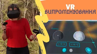 Сучасні технології в освіті (VR).Віртуальна реальність на уроках фізики. Випромінювання.