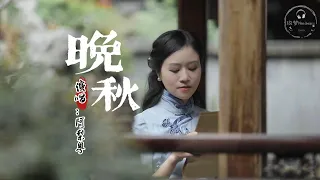 阿梨粵 - 晚秋『何時能解開心中多少苦與憂，何時能解釋心中空虛的藉口』『動態歌詞MV』