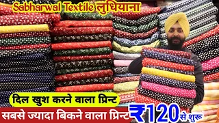 120 में डबल रेट पर बिकने वाले प्रिन्ट सूट Cotton Designer Suit Sabharwal textile Ludhiana