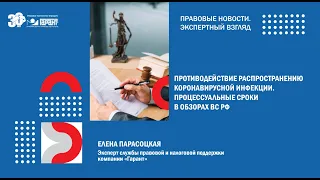 Обзоры ВС РФ. Процессуальные сроки в судебной практике в условиях пандемии.