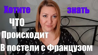 Сколько...Как...Где 💥ИHТИМ С ФРАНЦУЗОМ 💥про ВСЕ это Я УЖЕ ЗНАЛА ДО СВАДЬБЫ💥НО такого НЕ ОЖИДАЛА !!!