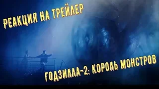 Годзилла 2: Король монстров. РЕАКЦИЯ на ФИНАЛЬНЫЙ трейлер