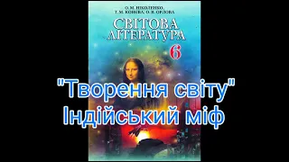 "Творення світу" Індійський міф//Шкільна програма 6 клас.