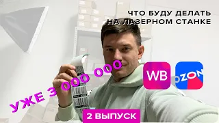 Что буду делать на лазерном станке. Оборот 3 000 000. Чем торгую на маркетплейсах. Какие расходы?