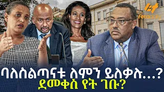 Ethiopia - ባለስልጣናቱ ለምን ይለቃሉ…? | ደመቀስ የት ገቡ?