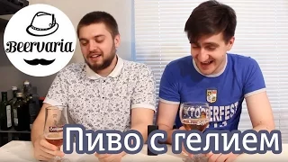 Пиво с гелием. Серьезный обзор (#beervaria)