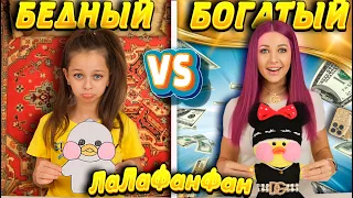 ТРЕЙДЫ ЛаЛаФанФан с МАМОЙ / БОГАТАЯ vs БЕДНАЯ/ Бумажная vs Плюшевая /Одежда для уточки LaLaFanFan