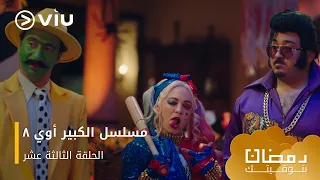 الحلقة ١٣ مسلسل الكبير أوي ج٨ حصريًا ومجانًا | مسلسلات رمضان ٢٠٢٤