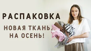 ЭТО ЧТО УЖЕ ТКАНИ НА ОСЕНЬ?! ДАВАЙТЕ РАСПАКУЕМ!