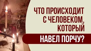 Обратка и откаты порчи: что происходит с человеком который навел порчу! Про обратку простым языком!