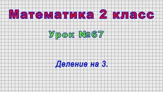 Математика 2 класс (Урок№67 - Деление на 3.)